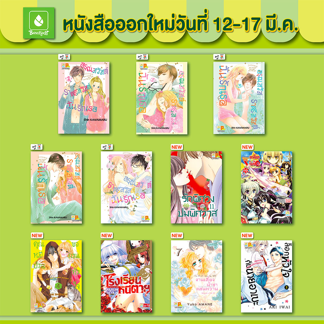 หนังสือบงกชออกใหม่วันที่ 12-17 มีนาคม